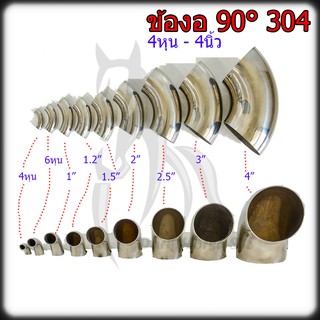 ข้องอ 90องศา (ยาว) 4หุน, 6หุน, 1", 1.2", 1.5", 2" สแตนเลส 304