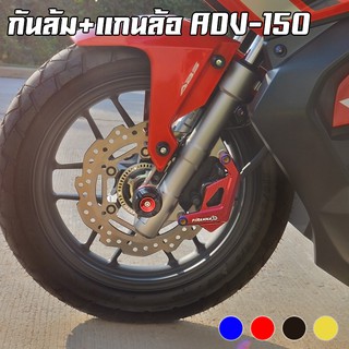 แกนล้อหน้า+กันล้ม HONDA ADV-150 PIRANHA (ปิรันย่า)