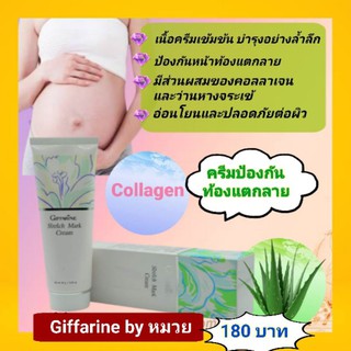 💥จัดส่งฟรี💥ครีมป้องกันท้องลาย ขาลาย ก้นลาย แตกลายงาทกิฟฟารีน giffarine คุณแม่ตั้งครรภ์