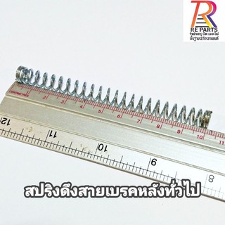 สปริงดึงสายเบรคหลังทั่วไป