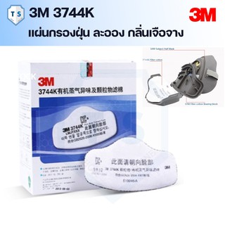 (1 ชิ้น) 3M 3744K แผ่นกรองฝุ่นละออง สำหรับหน้ากากกรองเดี่ยว