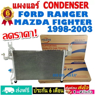 ส่งฟรี! แผงแอร์ คอยล์ร้อน Ford Ranger 1998-2003 ,Mazda Fighter 1998-2003 รังผึ้งแอร์ ฟอร์ด เรนเจอร์ ,มาสด้า ไฟเตอร์