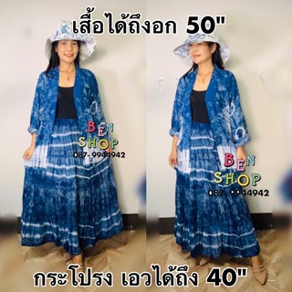 ♥️อก 50" ♥️ชุดไปทะเล เสื้อคลุม กระโปรง หมวก เสื้อมัดย้อม กระโปรงมัดย้อม หมวกมัดย้อม