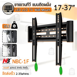 NB ขาแขวนทีวี 17 - 37 นิ้ว NBC-1F ขาแขวนยึดทีวี ที่แขวนทีวี ที่ยึดทีวี แขวนทีวี 32 TV 4K Wall Mount