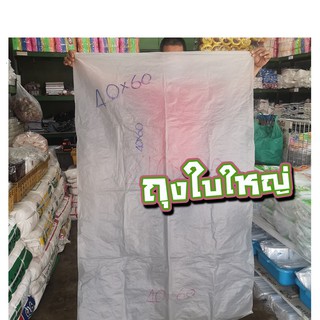 😊ถูก l พร้อมส่ง😊ถุงใบใหญ่ 40x60 60x80 นิ้ว จำนวน 10 กก.เก็บเสื้อผ้า ใส่ตุ๊กตา ใส่ของ ใส่ผ้านวมอุปกรณ์จัดเก็บ