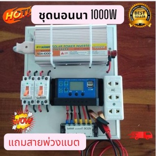 ชุดนอนนาโซล่าเซลล์ 1000W 12V ชาร์จเจอร์PWM 30A โซล่าเซลล์ ชุดนอนนาพร้อมใช้ ชุดคอนโทรลชาร์จเจอร์ ประกัน 3เดือน