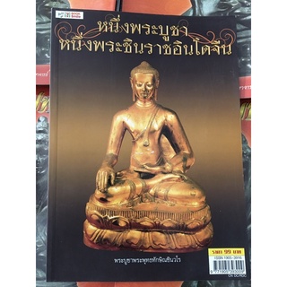 หนังสือพระ หนึ่งพระบูชา หนึ่งพระลินราชอินโดจีน