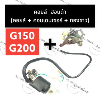 คอยล์ไฟ คอยล์ ฮอนด้า G150 G200 (รุ่นทองขาว) คอยไฟฮอนด้า คอยล์ไฟทองขาว คอยg200 คอยg150 คอยล์g200 คอยล์g150 คอยล์ฮอนด้า