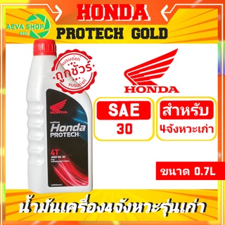 น้ำมันเครื่องรถจักรยานยนต์ HONDA 4 จังหวะ แท้