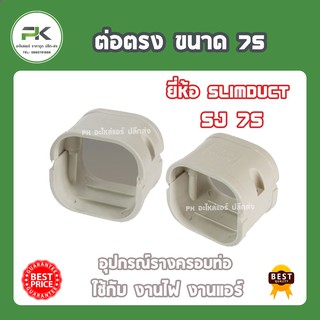 ต่อตรง 75  mm อุปกรณ์ข้อต่อแอร์ ราง ครอบท่อแอร์ พลาสติก รางพลาสติก 75 อุปกรณ์แอร์