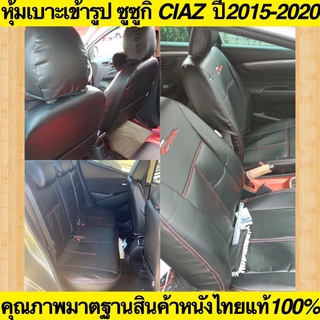 หุ้มเบาะเข้ารูป  SUZUKI CIAZ  ตรงรุ่นปี 2015-2020 หุ้มเบาะเกรดมาตฐานสินค้าไทย หุ้มเบาะ ซูซูกิ ซีแอสซ์