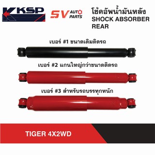 KSP โช้คอัพน้ำมันหลัง TOYOTA TIGER, MIGHTY-X, HERO ไทเกอร์ ไมตี้เอ็กซ์ ฮีโร่ ดีโฟดี | REAR SHOCK ABSORBER