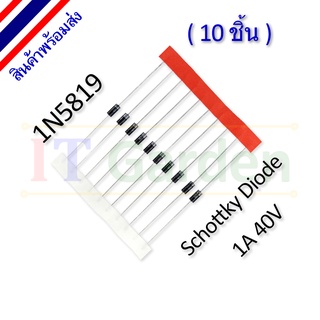 Schottky Diode 1N5819  ช๊อตกี้ ไดโอด 1A 40V (10 ชิ้น)