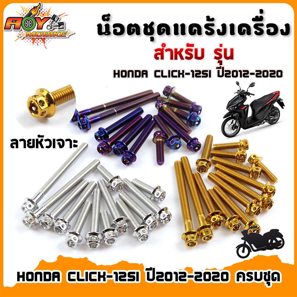 น็อตแคร้งเครื่อง CLICK 125i ( ปี2012-2020)/ CLICK 150i น็อตหัวเจาะ อะไหล่รถมอไซด์ ของแต่งคลิ๊ก น็อตแคร้งCLICK