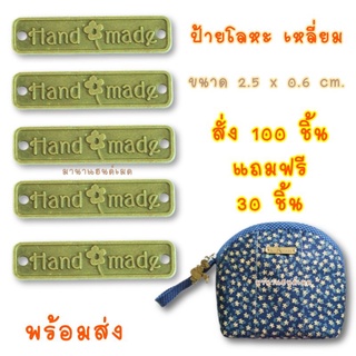 ป้ายแฮนด์เมด ทรงเหลี่ยม ชิ้นละ 3 บ. สั่ง 100 ชิ้น แถมฟรี 30 ชิ้น handmade ป้ายโลหะ ป้ายตกแต่งกระเป๋าผ้า