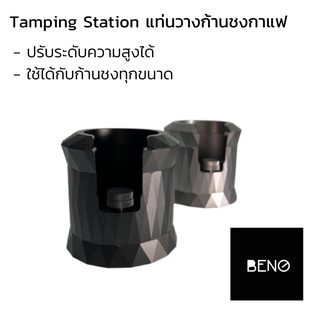 BENO Tamping Station แท่นวางก้านชงกาแฟ ปรับระดับความสูงได้ ใช้ได้กับก้านชงทุกขนาด ไม่ว่าจะเป็น 51, 53, 54, 58 มิล