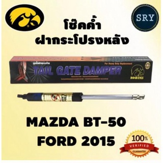 HAWKEYES โช๊คค้ำฝากระโปรงหลัง Mazda BT-50 / Ford 2015