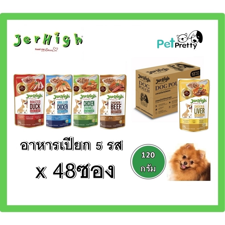 [48ซอง] Jerhigh เจอร์ไฮ อาหารสุนัข แบบเปียก 120 กรัม ยกโหล ถูก มี 5รสชาติ (อาหารเปียกสุนัข อาหารหมาเ