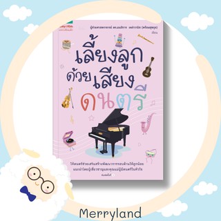 เลี้ยงลูกด้วยเสียงดนตรี ☘️ หนังสือสำหรับคุณแม่