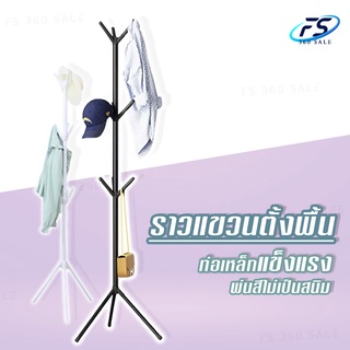 FS360 Sale S213 ที่แขวนกระเป๋า ที่แขวนเสื้อ ราวแขวนแบบตั้ง ที่แขวนผ้า ที่แขวนหมวก ราวแขวนหมวก อเนกประสงค์