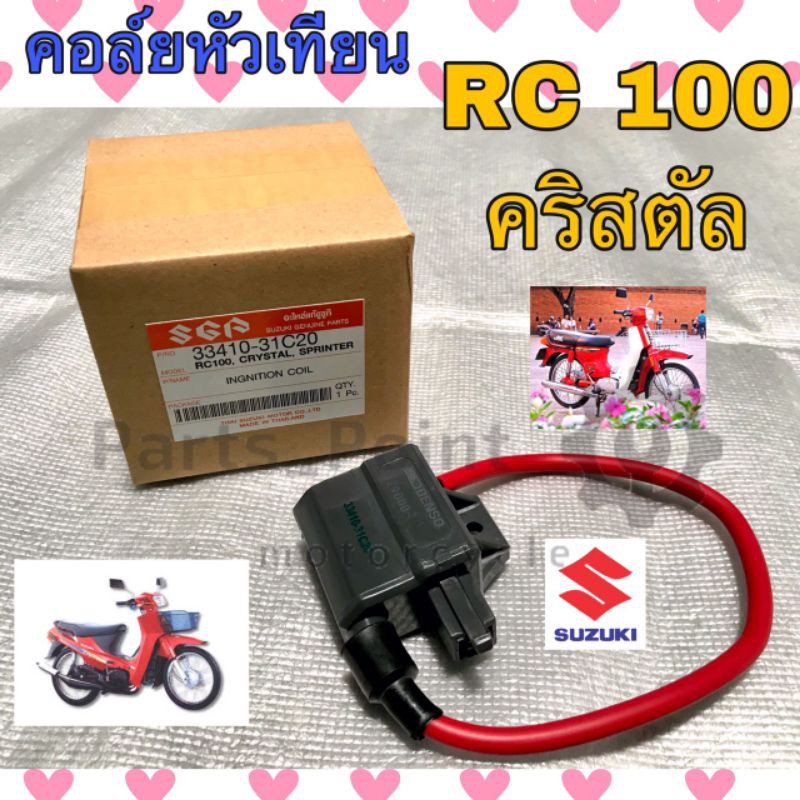 คอยหัวเทียน RC 100 คอล์ยหัวเทียน RC 100 , คริสตัล , CRYSTAL , Swing  คอยล์หัวเทียน Rc100 คริสตัล สวิง Coil Comp Ignition