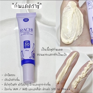 กันแดดราชิ RACHI ของแท้100% เนื้อมูส ไม่ติดแมส