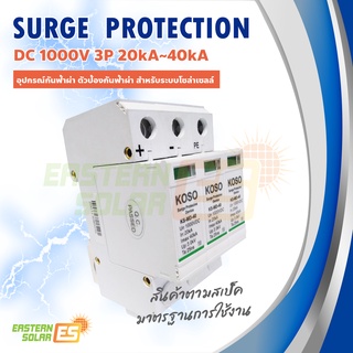 Surge Protection DC 1000V 3P 20kA~40kA อุปกรณ์กันฟ้าผ่า ตัวป้องกันฟ้าผ่า สำหรับระบบโซล่าเซลล์