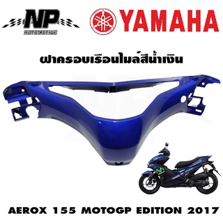 ฝาครอบเรือนไมล์สีน้ำเงิน AEROX 155 MOTOGP EDITION 2017 แท้ YAMAHA