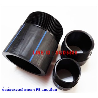 ต่อตรงเกลียวนอก HDPE ชนิดเชื่อม ขนาด 110x4" สีดำ 1ชิ้น