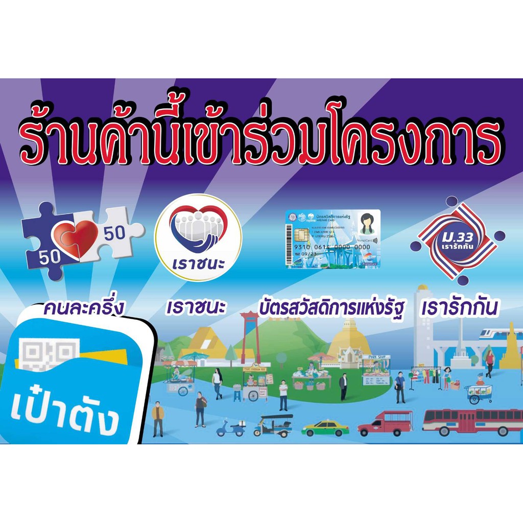 ป้ายไวนิลโครงการเราชนะ/คนละครึ่ง/เรารักกัน/บัตรประชารัฐ  แบบ 1