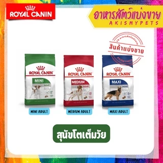 Royal canin อาหารลูกสุนัข 🚩แบ่งขายราคาถูก (ขนาด 1 kg. 500g.)