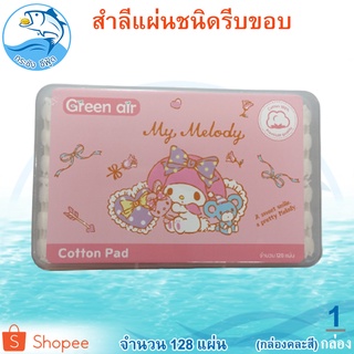 กล่องสำลี Sanrio 1กล่อง 140กรัม พร้อม สำลีรีดขอบ (128ชิ้น/กล่อง) สำลี Cotton Pad Green Air สำลีแผ่น สำลีแผ่นรีดขอบ