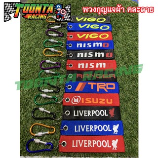 พวงกุญแจผ้า Keychain มีหลายแบบหลายสี  ขออนุญาติสุ่มลายค่ะ