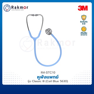 3M หูฟังแพทย์ Stethoscope รุ่น LITTMANN CLASSIC III หูฟังทางการแพทย์ หูฟังหมอ