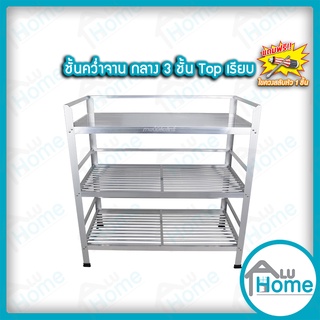 🌐Aluhome  ชั้นคว่ำจาน อลูมิเนียม ขนาดกลาง 3 ชั้น Top เรียบ ที่คว่ำจาน คว่ำจาน วางจาน เก็บจาน ชั้นเก็บภาชนะในห้องครัว