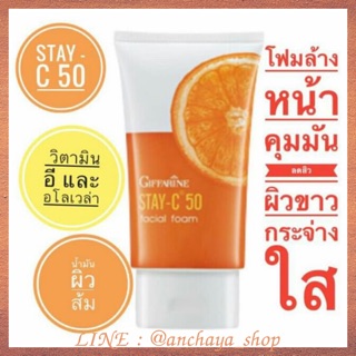 โฟมล้างหน้า หน้าใส กิฟฟารีน สเตย์-ซี 50 เฟเซียล โฟม Giffarine Stay-C 50 Facial Foam