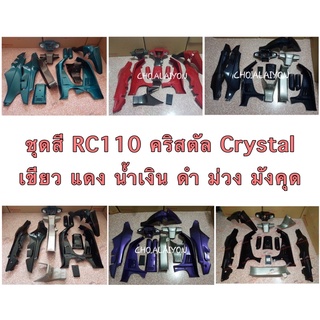 ชุดสี suzuki Crystal 13 ชิ้น ( คริสตัล ) RC110 ( RC110K ) *มีหลายสี ทักสอบถามก่อนได้ค่ะ*