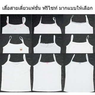 SL0048 เสื้อสายเดี่ยว ผญ รอบอก 28-36 ฟรีไซท์ เสื้อสายเดี่ยว ผู้หญิง เสื้อทับ เสื้อซับใน เสื้อเกาะอกผู้หญิง ชุดซับในเดรส