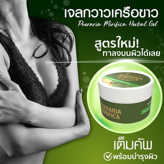 เจลบำรุงผิว เพิ่มขนาดทรวงอก เจลกวาวเครือขาว (Pueraria Mirifica Herbal Gel) ขนาด 50 กรัม