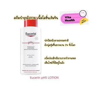 🔥🔥 ถูกที่สุด 🔥🔥 Eucerin pH5 LOTION โลชั่นบำรุงผิวกายเนื้อโลชั่นเข้มข้น [ขนาด 250ml ] #CM-0081 #CM-0082