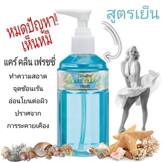 สบู่เหลวน้ำยาอนามัยกิฟฟารีนแคร์คลีนเฟรชชี่สูตรเย็น(ขวดสีฟ้า)240มล./1ขวด/รหัส11502🌺M97n