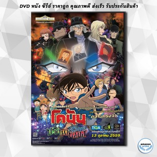 ดีวีดี Conan The Movie 20 โคนัน เดอะมูฟวี่ ปริศนารัตติกาลทมิฬ DVD 1 แผ่น