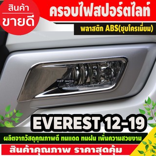 ครอบไฟตัดหมอก ครอบไฟสปอร์ตไลท์ ชุบโครเมี่ยม FORD EVEREST 2015-2019 (AO)