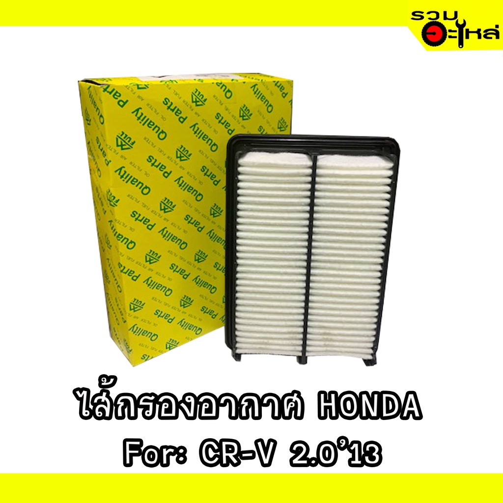 ไส้กรองอากาศ HONDA For: CR-V 2.0L'13 📍FULL NO : 1-AHD429 📍REPLACES: 17220-R6A-J00