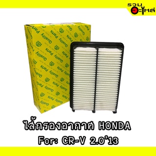 ไส้กรองอากาศ HONDA For: CR-V 2.0L13 📍FULL NO : 1-AHD429 📍REPLACES: 17220-R6A-J00