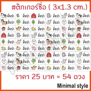 (คิว1วัน) สติกเกอร์ชื่อ มินิมอล ( 54 ดวง / ชุด 1 ) "หมึกกันน้ำ" แปะเครื่องเขียน สติ๊กเกอร์ชื่อ ป้ายชื่อ กันน้ำ