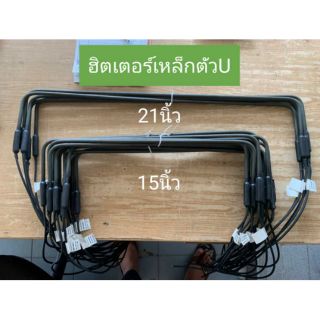 ฮิตเตอร์เหล็ก ตู้เย็น ตู้นอก 15" 21" ฮิเตอร์เหล็กตัวยู