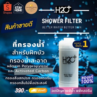 ที่กรองน้ำฝักบัว​ H2O+ Activated Carbon​ 🚿แก้ปัญหาแพ้น้ำ​ แพ้คลอรีน​ ลดผดผื่นที่ผิวหนัง​  อาบน้ำสะอาด​ ผิวดี