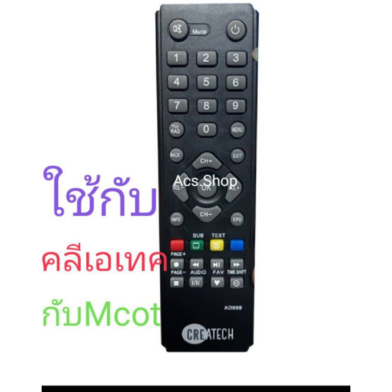 รีโมท กล่องดิจิตอล Createch ( คลีเอเทค ) ใช้ร่วมกับ กล่องดิจิตอล Mcot ได้