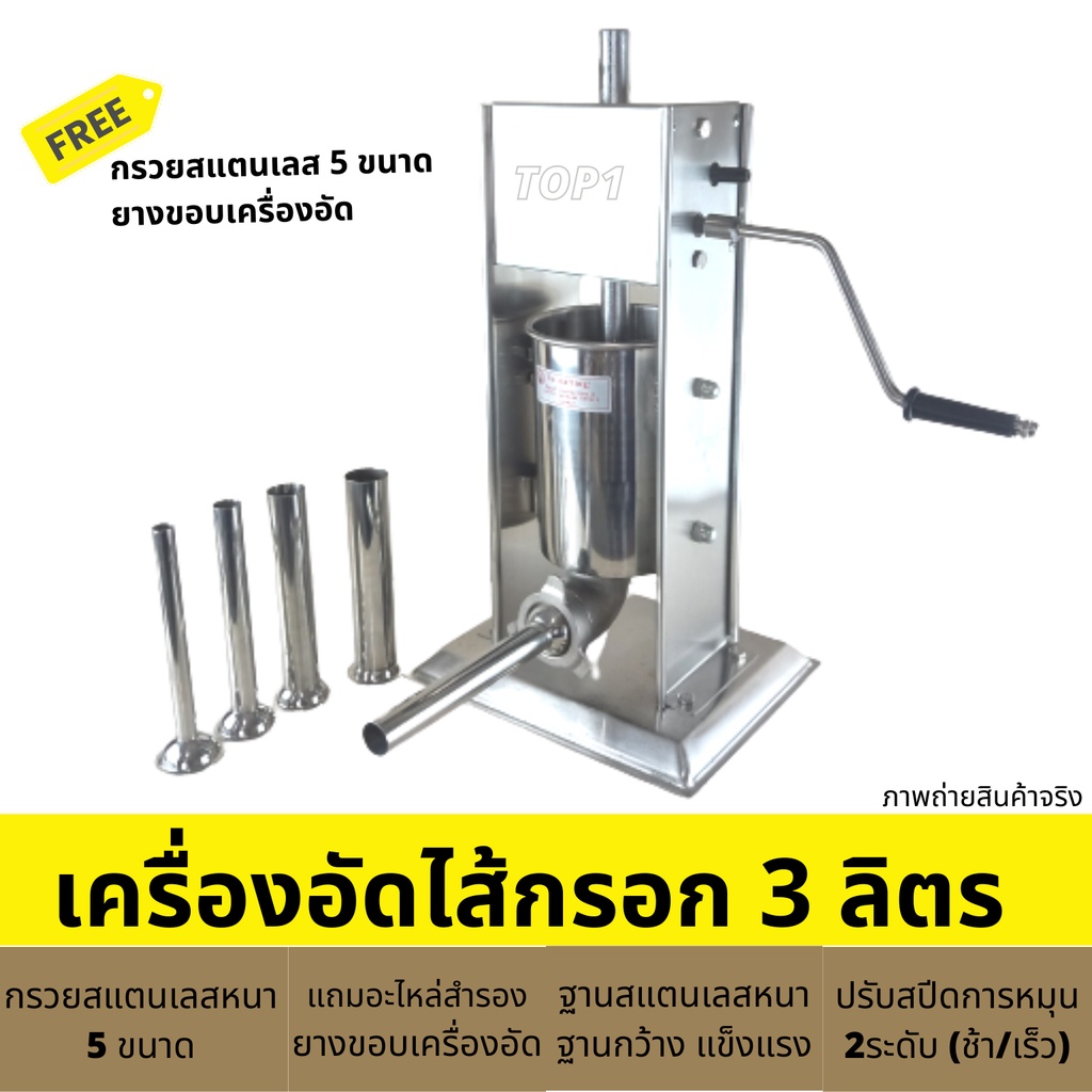 เครื่องอัดไส้กรอก เครื่องอัดไส้อั่ว หมูยอ กุนเชียง 3ลิตร สแตนเลสแท้  เครื่องยัดไส้กรอก เแบบมือหมุน พร้อมกรวยอัด 5ไซส์